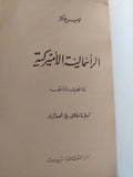 الرأسمالية الأمريكية .. ما أنجزته وما تعد / لويس هايكر