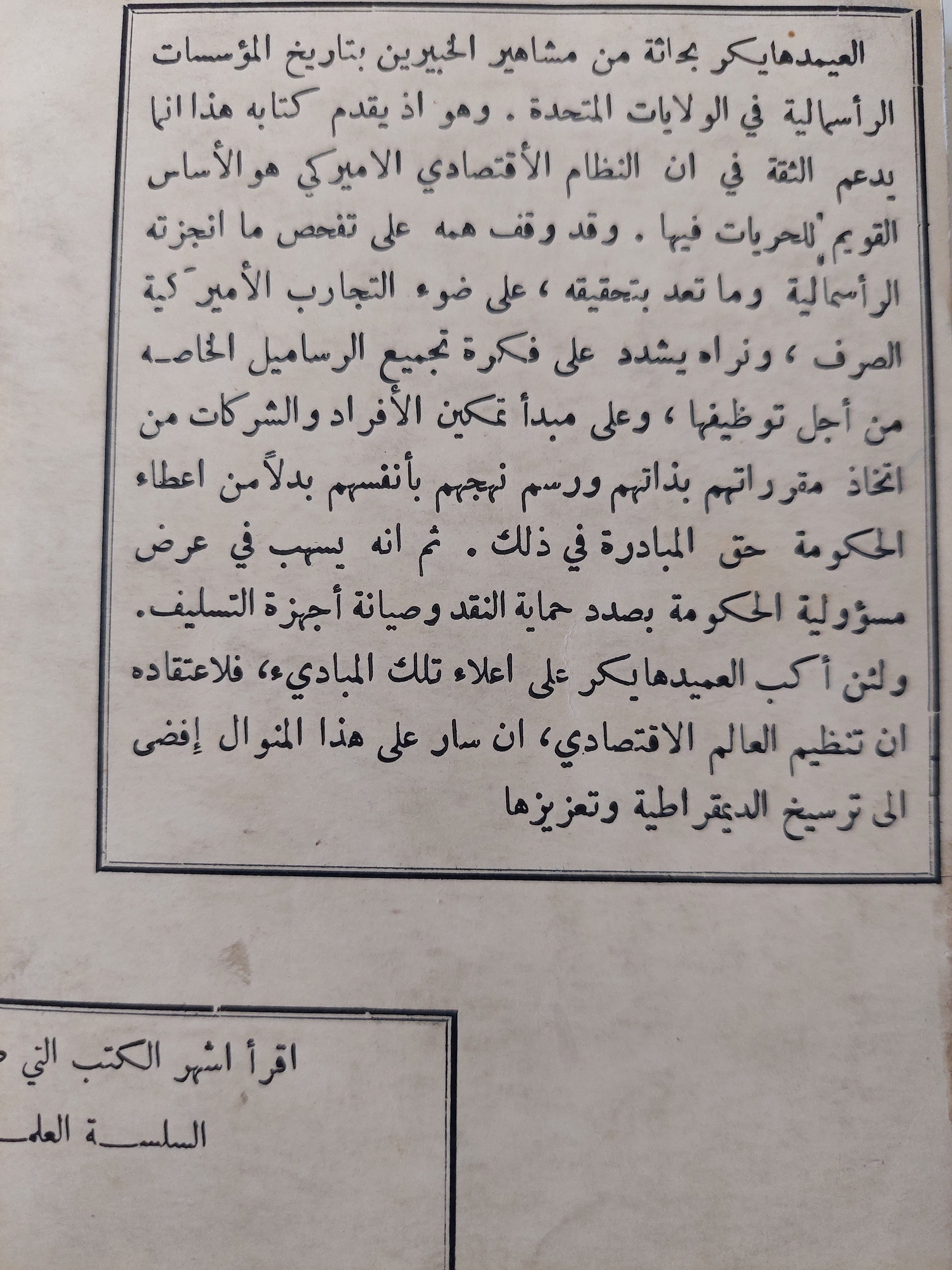 الرأسمالية الأمريكية .. ما أنجزته وما تعد / لويس هايكر
