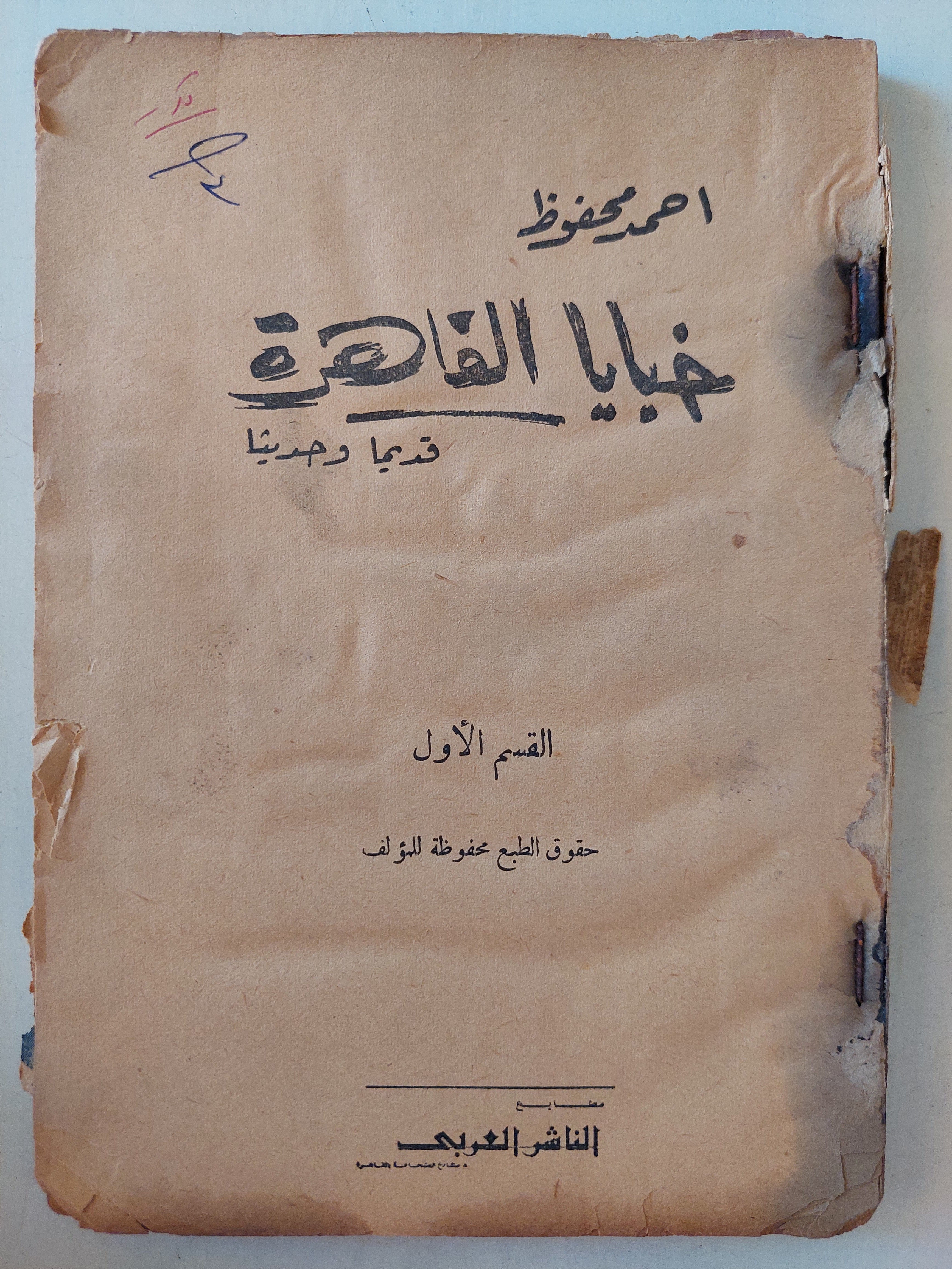 خبايا القاهرة / أحمد محفوظ