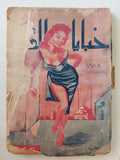 خبايا القاهرة / أحمد محفوظ