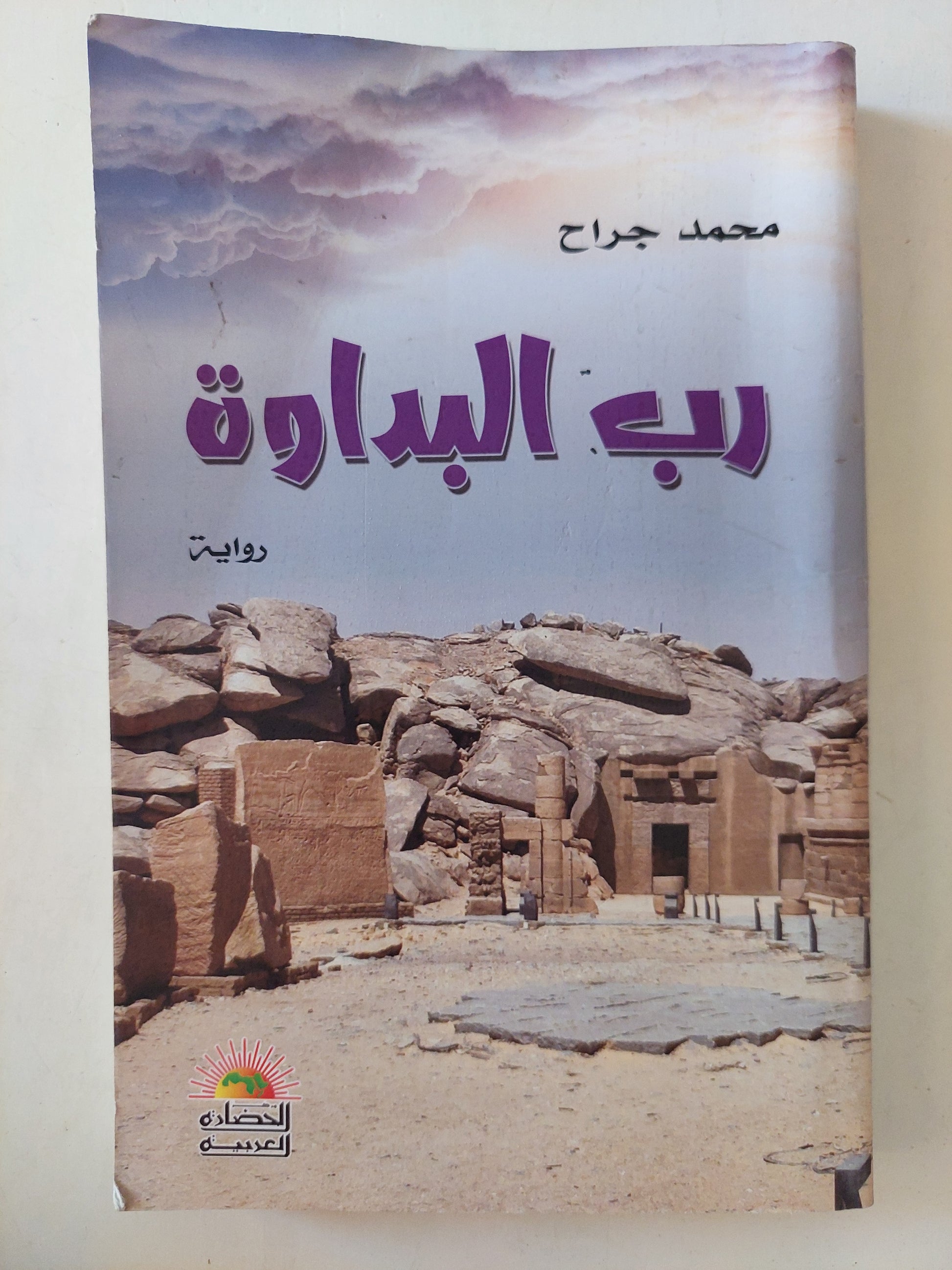 رب البداوة - مع إهداء خاص من المؤلف محمد الجراح