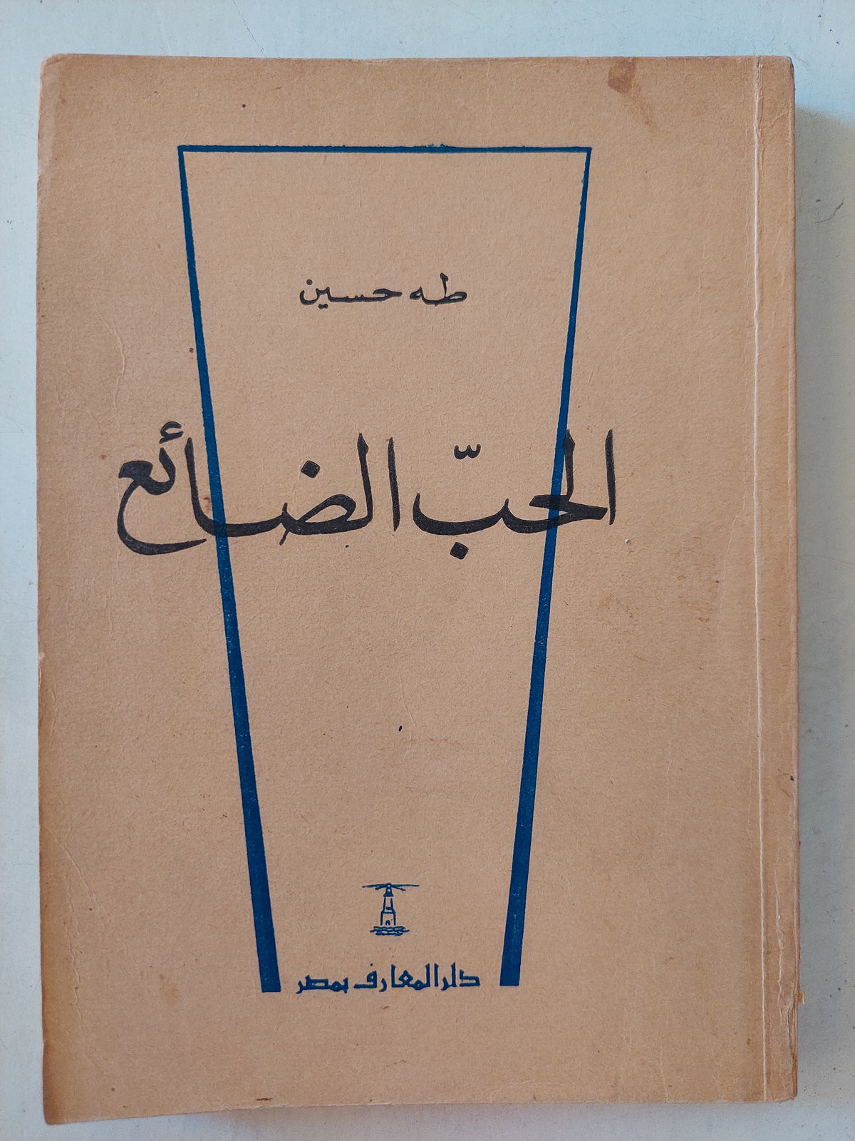 الحب الضائع / طه حسين