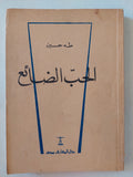 الحب الضائع / طه حسين
