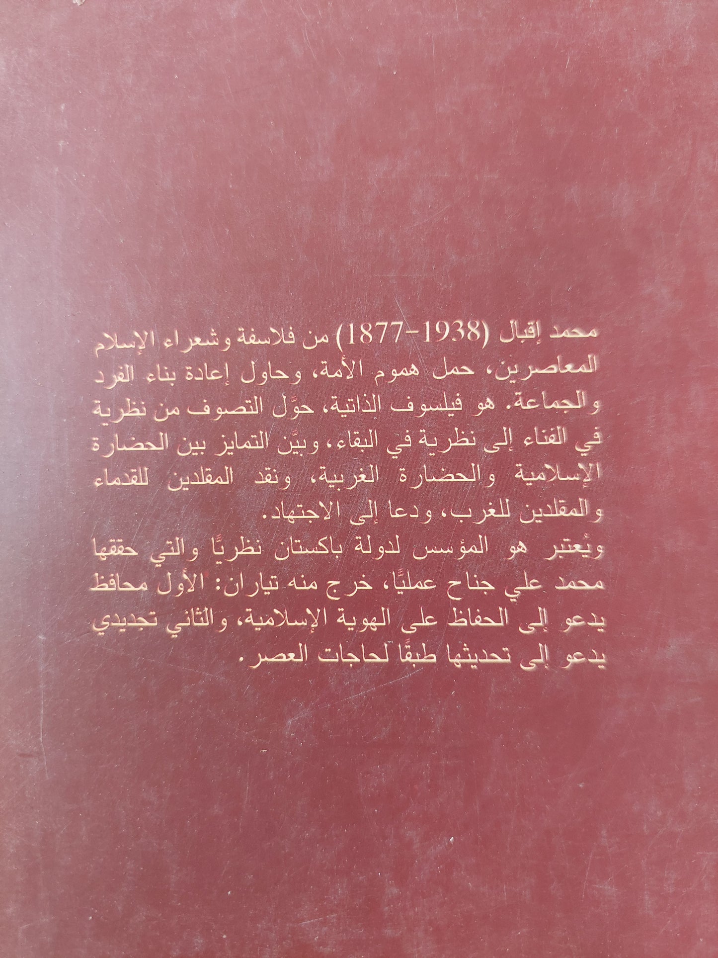 محمد إقبال فيلسوف الذاتية / د. حسن حنفى