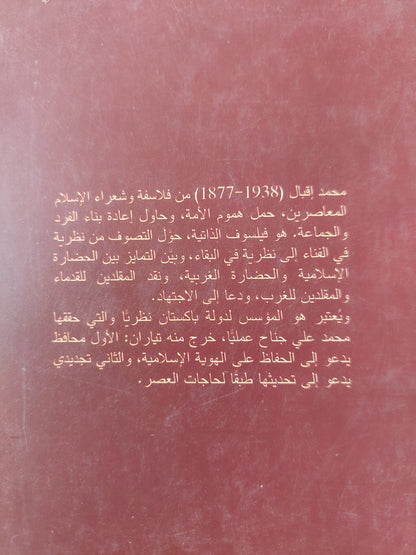 محمد إقبال فيلسوف الذاتية / د. حسن حنفى