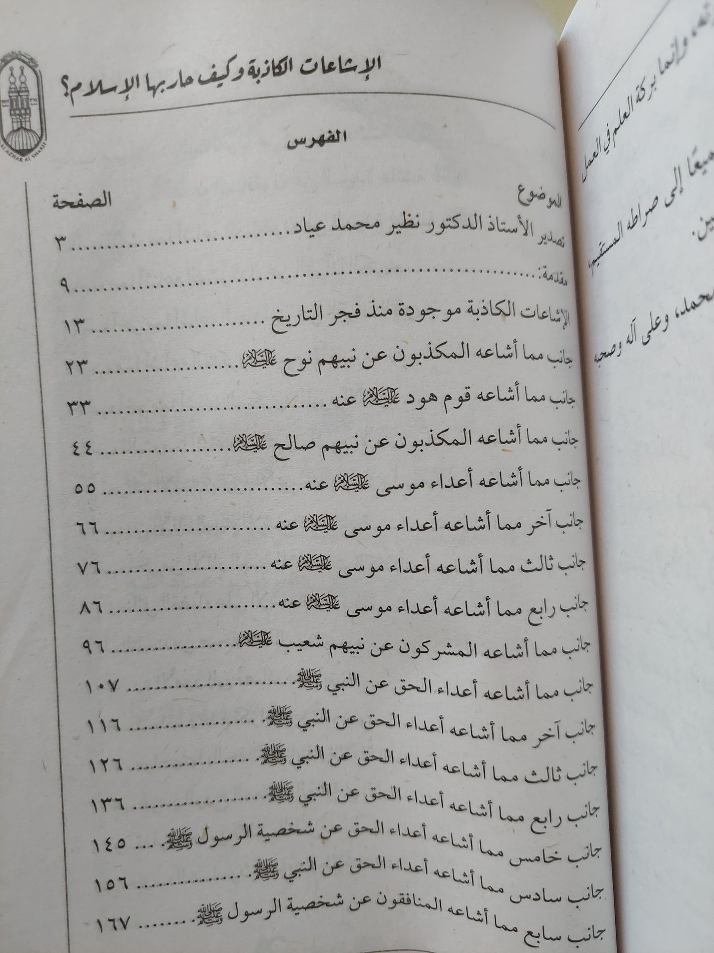 الإشاعات الكاذبة وكيف حاربه الإسلام / الامام الأكبر الأستاذ الدكتور محمد سيد طنطاوى