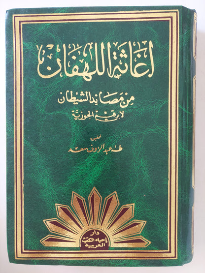 إغاثة اللهفان من مصائد الشيطان / برقيم الجوزية - هارد كفر