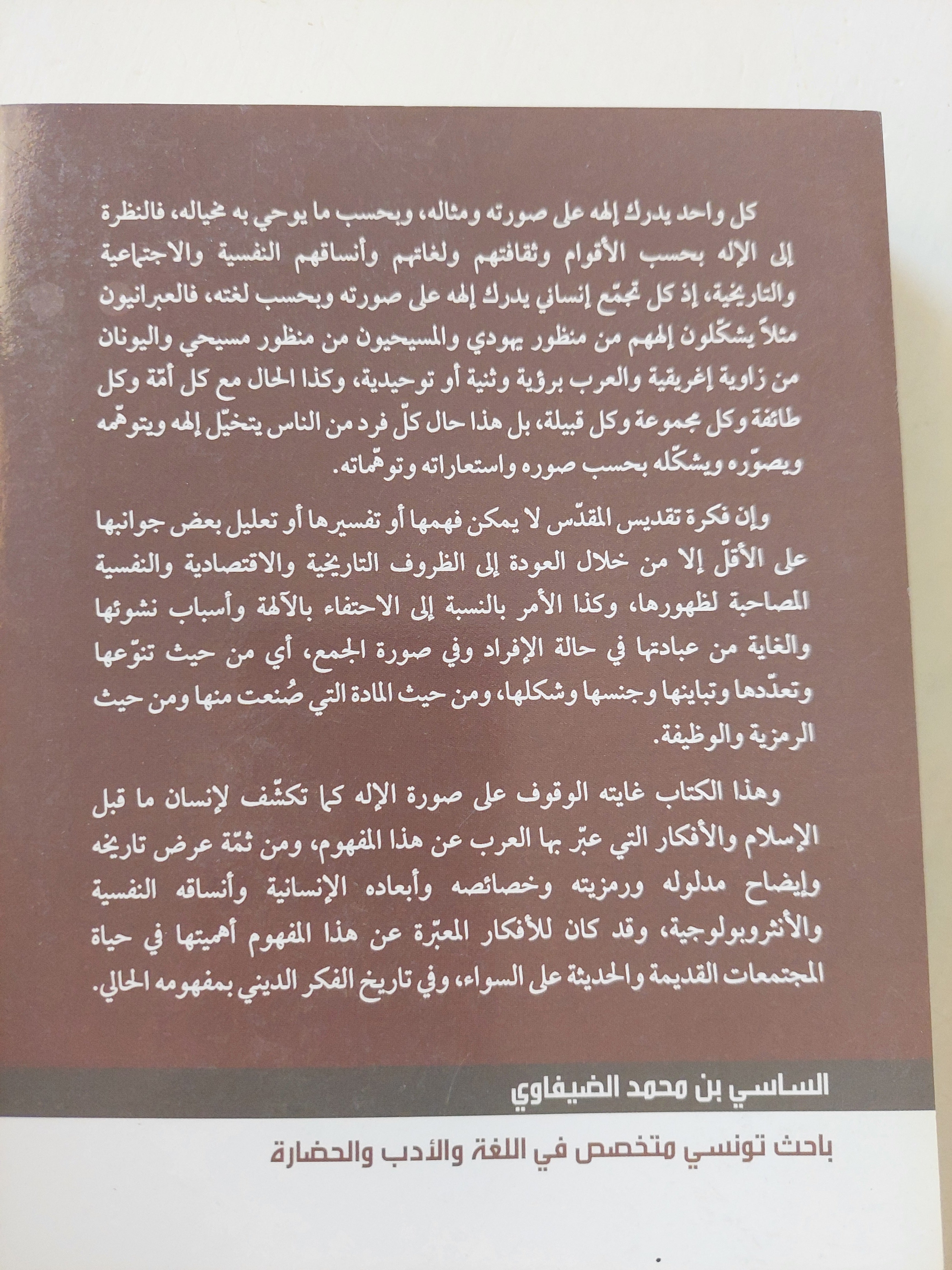 ميثولوجيا آلهة العرب قبل الإسلام - الساسي بن محمد الضيفاوي