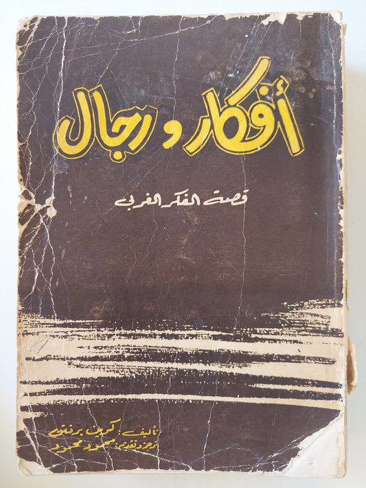 أفكار ورجال .. قصة الفكر الغربي / كرين برنتن - مجلد ضخم طبعة ١٩٦٥