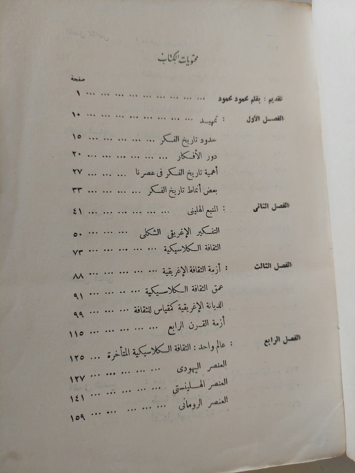 أفكار ورجال .. قصة الفكر الغربي / كرين برنتن - مجلد ضخم طبعة ١٩٦٥