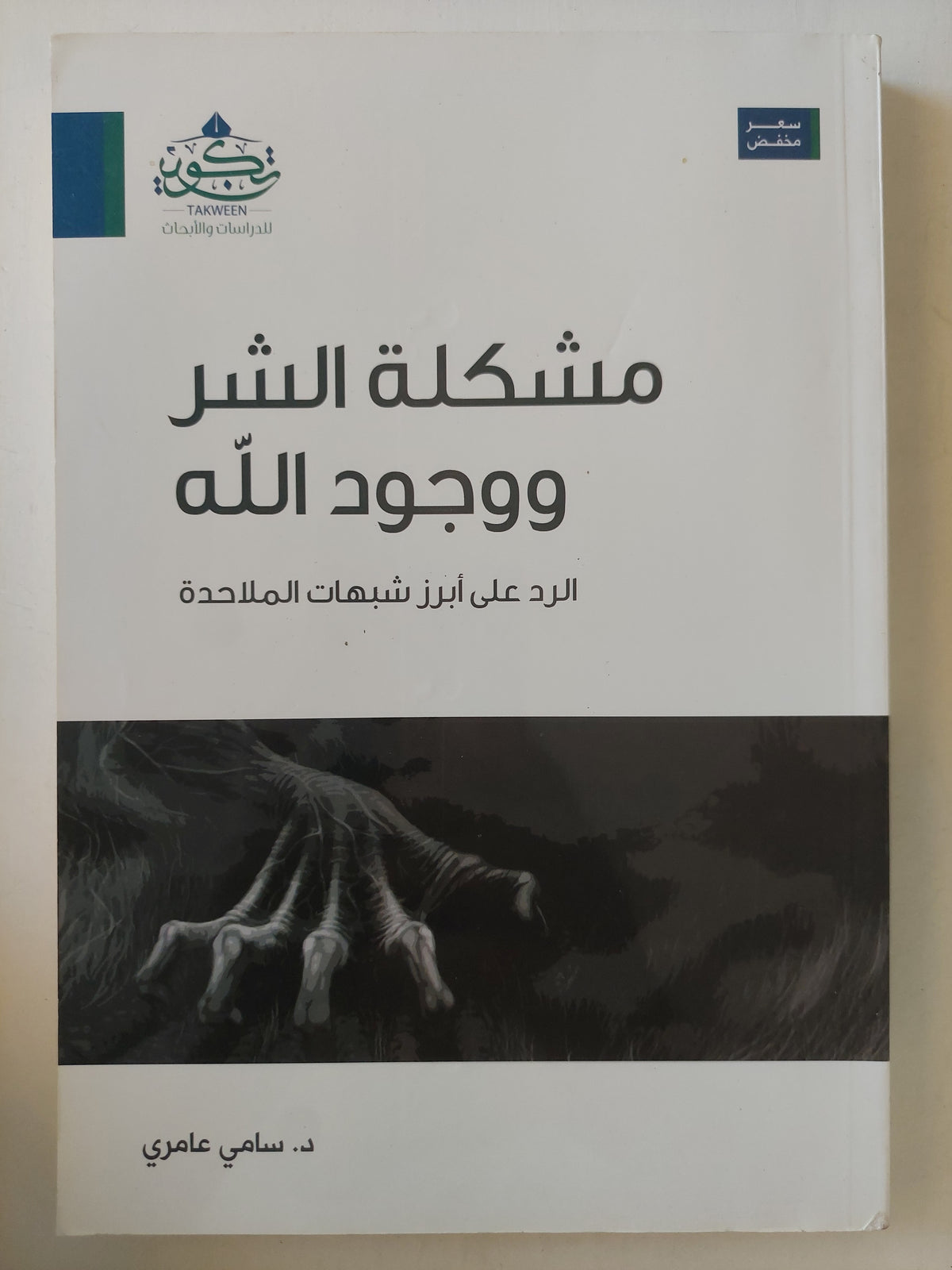 مشكلة الشر ووجود الله / سامى عامرى