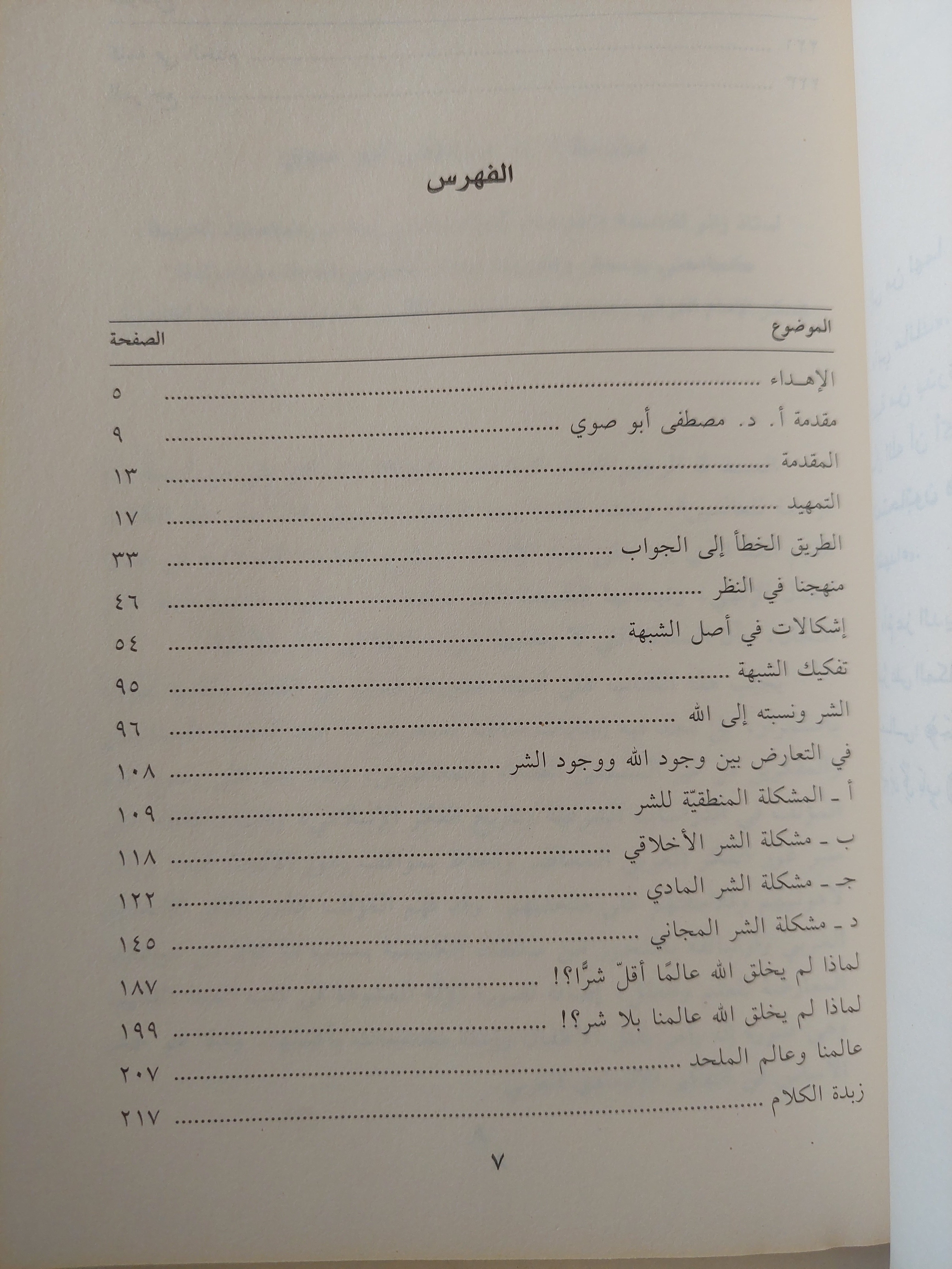 مشكلة الشر ووجود الله / سامى عامرى