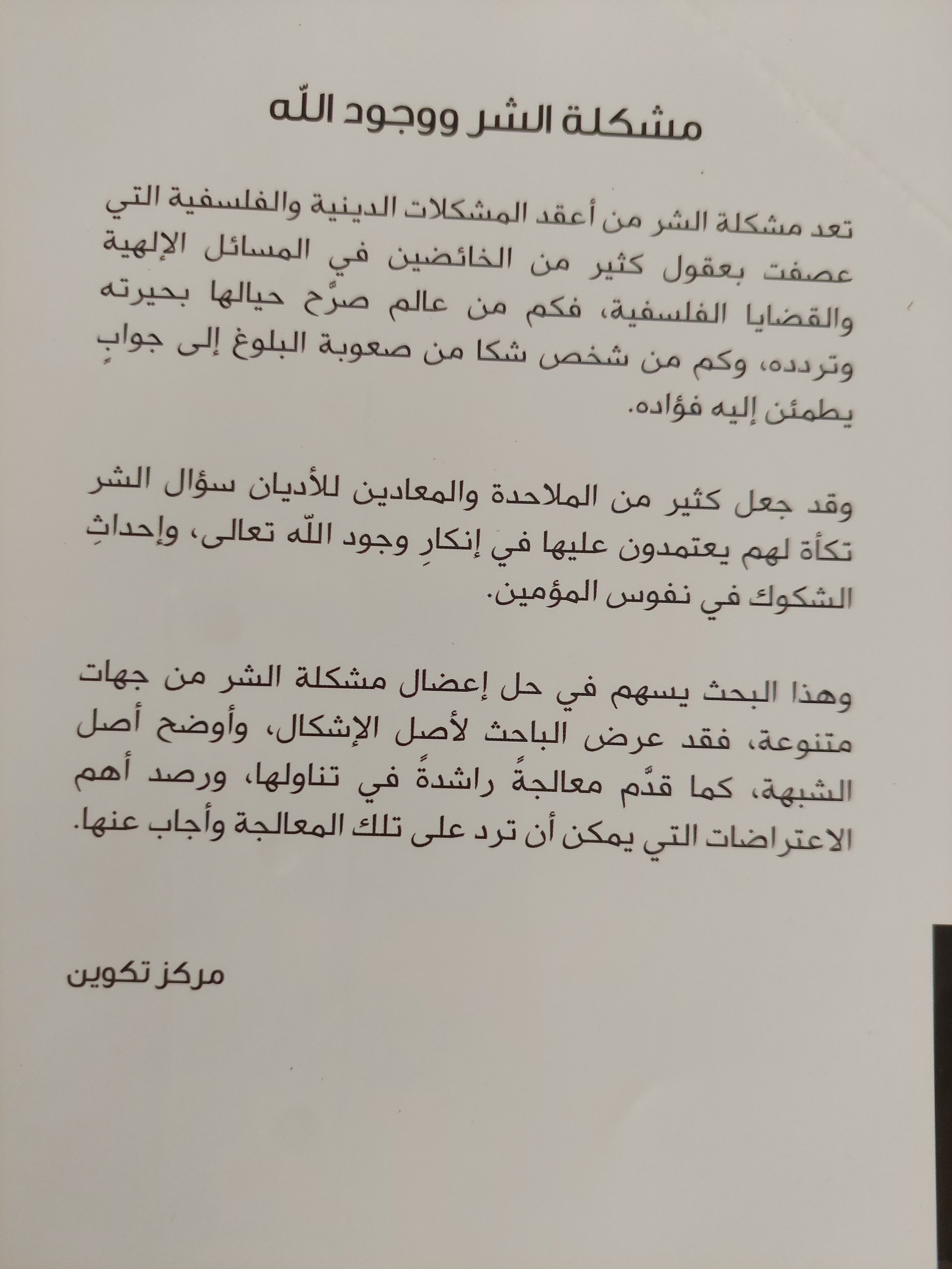 مشكلة الشر ووجود الله / سامى عامرى