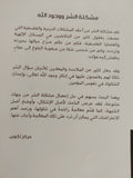 مشكلة الشر ووجود الله / سامى عامرى