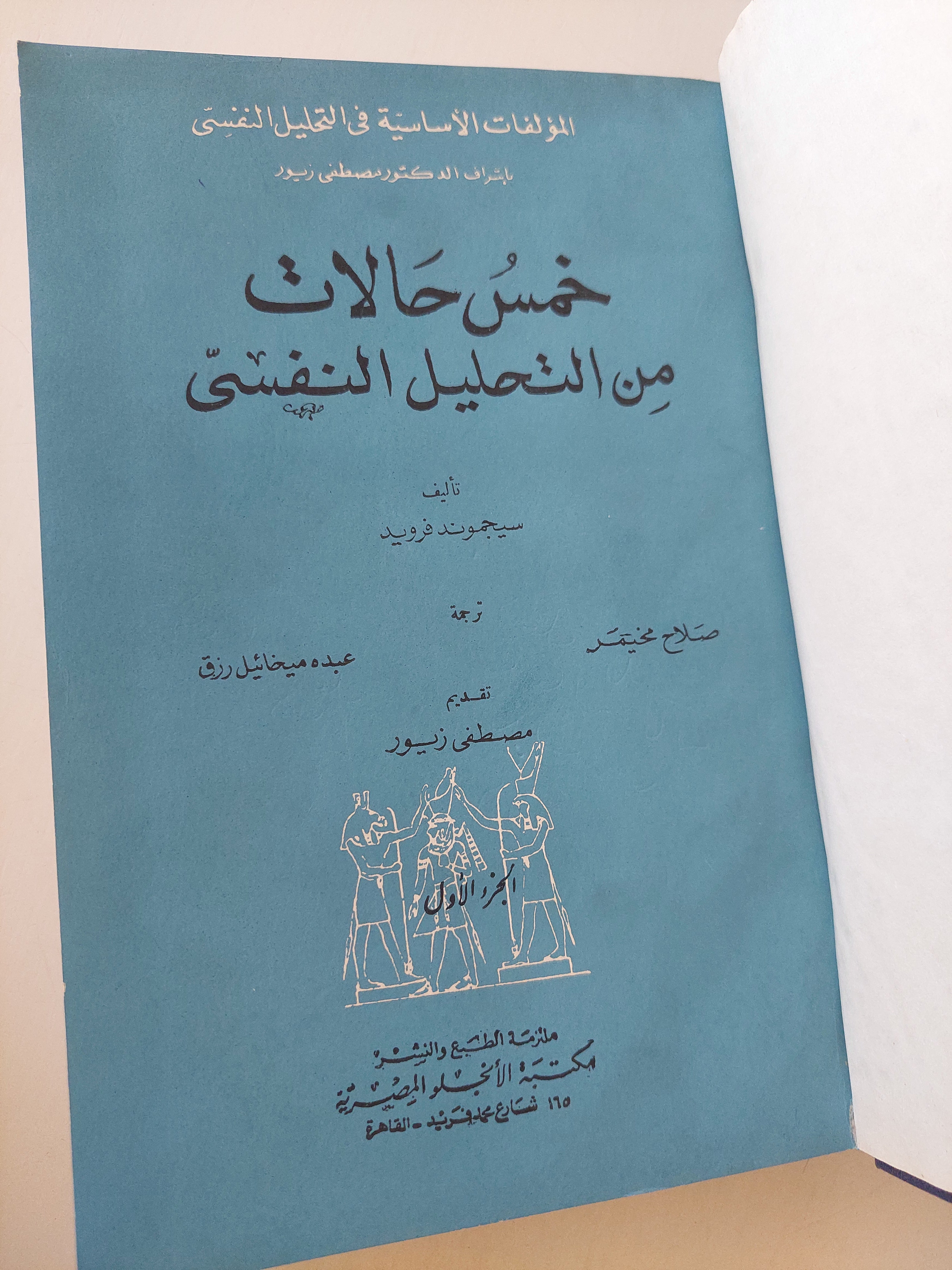 خمس حالات من التحليل النفسي / سيجموند فرويد - هارد كفر