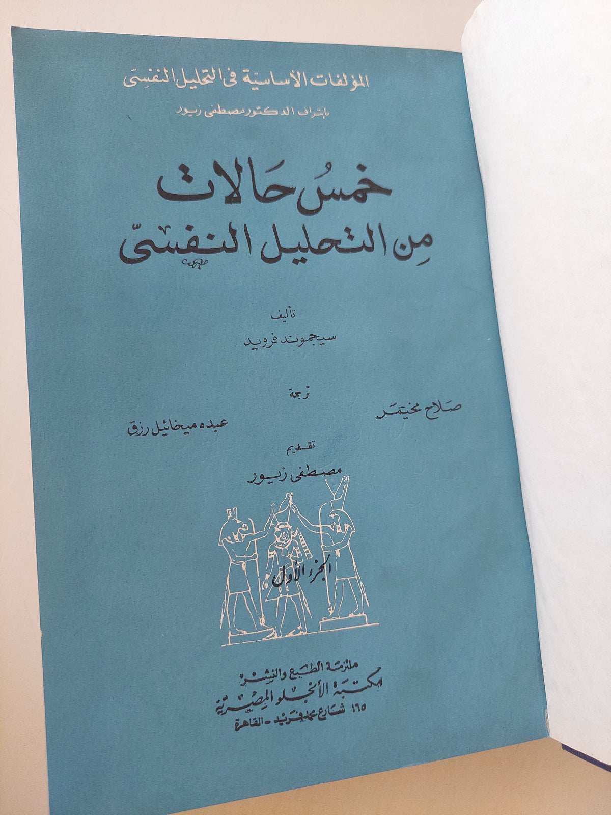 خمس حالات من التحليل النفسي / سيجموند فرويد - هارد كفر