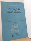 خمس حالات من التحليل النفسي / سيجموند فرويد - هارد كفر