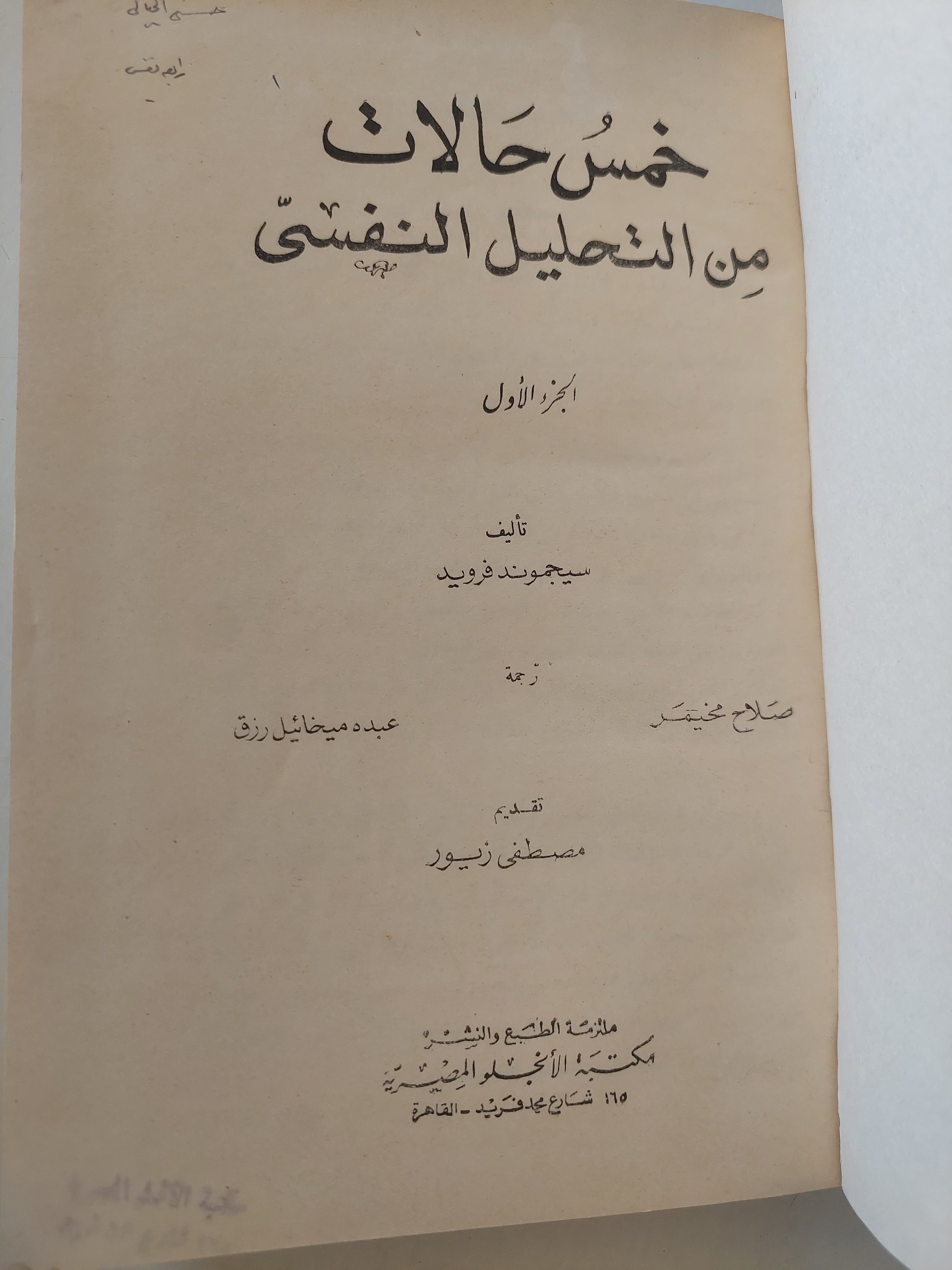خمس حالات من التحليل النفسي / سيجموند فرويد - هارد كفر