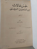 خمس حالات من التحليل النفسي / سيجموند فرويد - هارد كفر