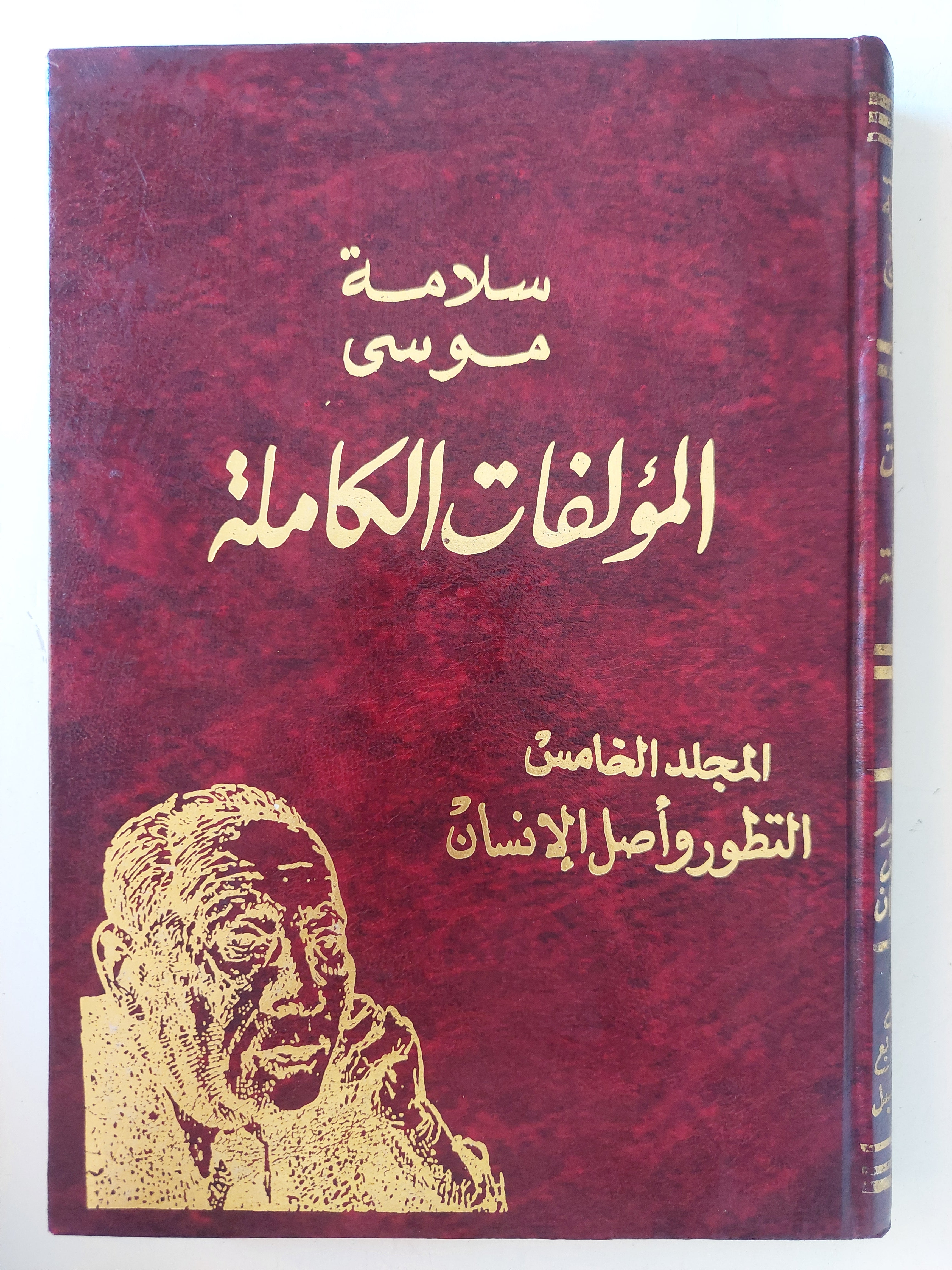المؤلفات الكاملة سلامة موسى المجلد الخامس التطور وأصل الانسان - هارد كفر