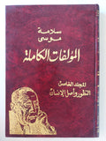 المؤلفات الكاملة سلامة موسى المجلد الخامس التطور وأصل الانسان - هارد كفر