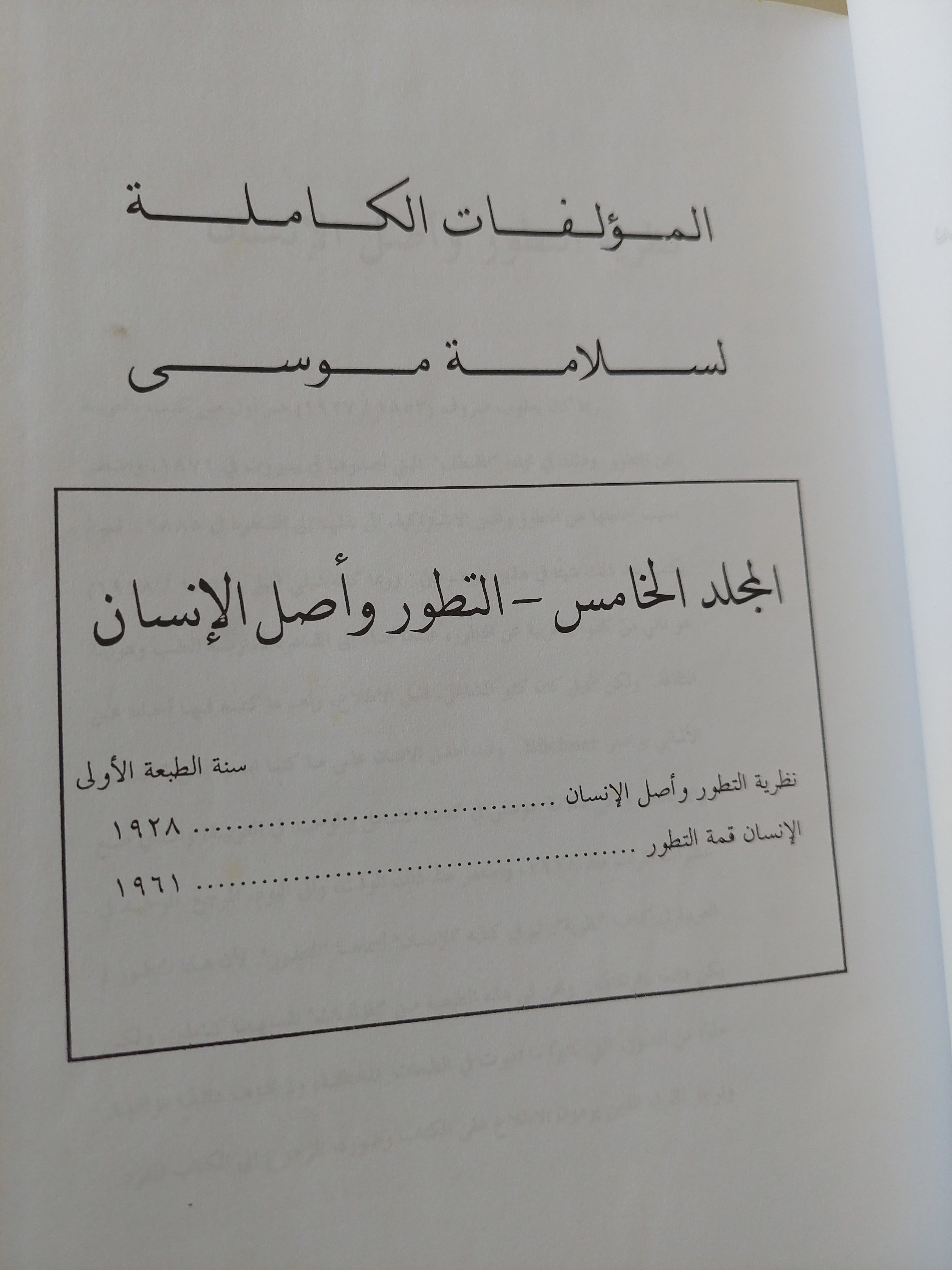 المؤلفات الكاملة سلامة موسى المجلد الخامس التطور وأصل الانسان - هارد كفر