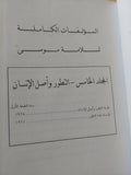 المؤلفات الكاملة سلامة موسى المجلد الخامس التطور وأصل الانسان - هارد كفر