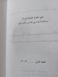 المؤلفات الكاملة سلامة موسى المجلد الخامس التطور وأصل الانسان - هارد كفر