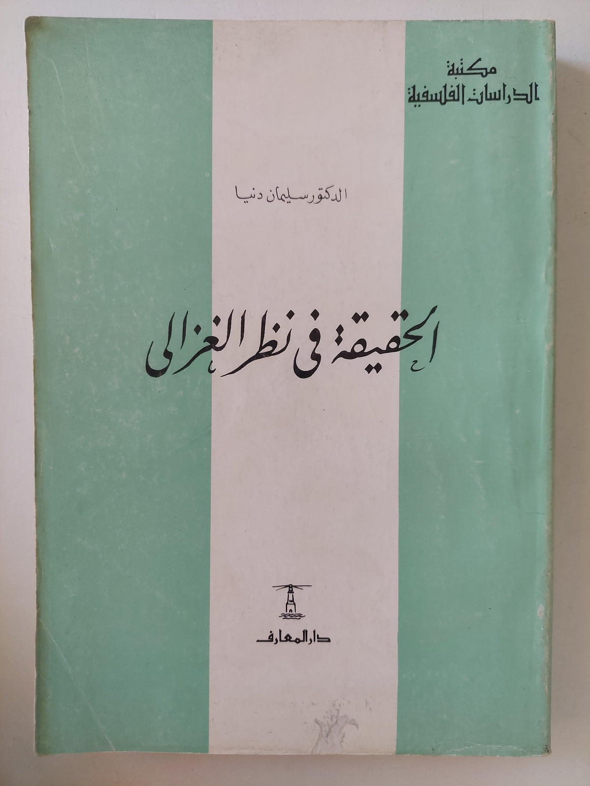 الحقيقة فى نظر الغزالى / د. سليمان دنيا