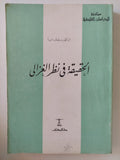 الحقيقة فى نظر الغزالى / د. سليمان دنيا
