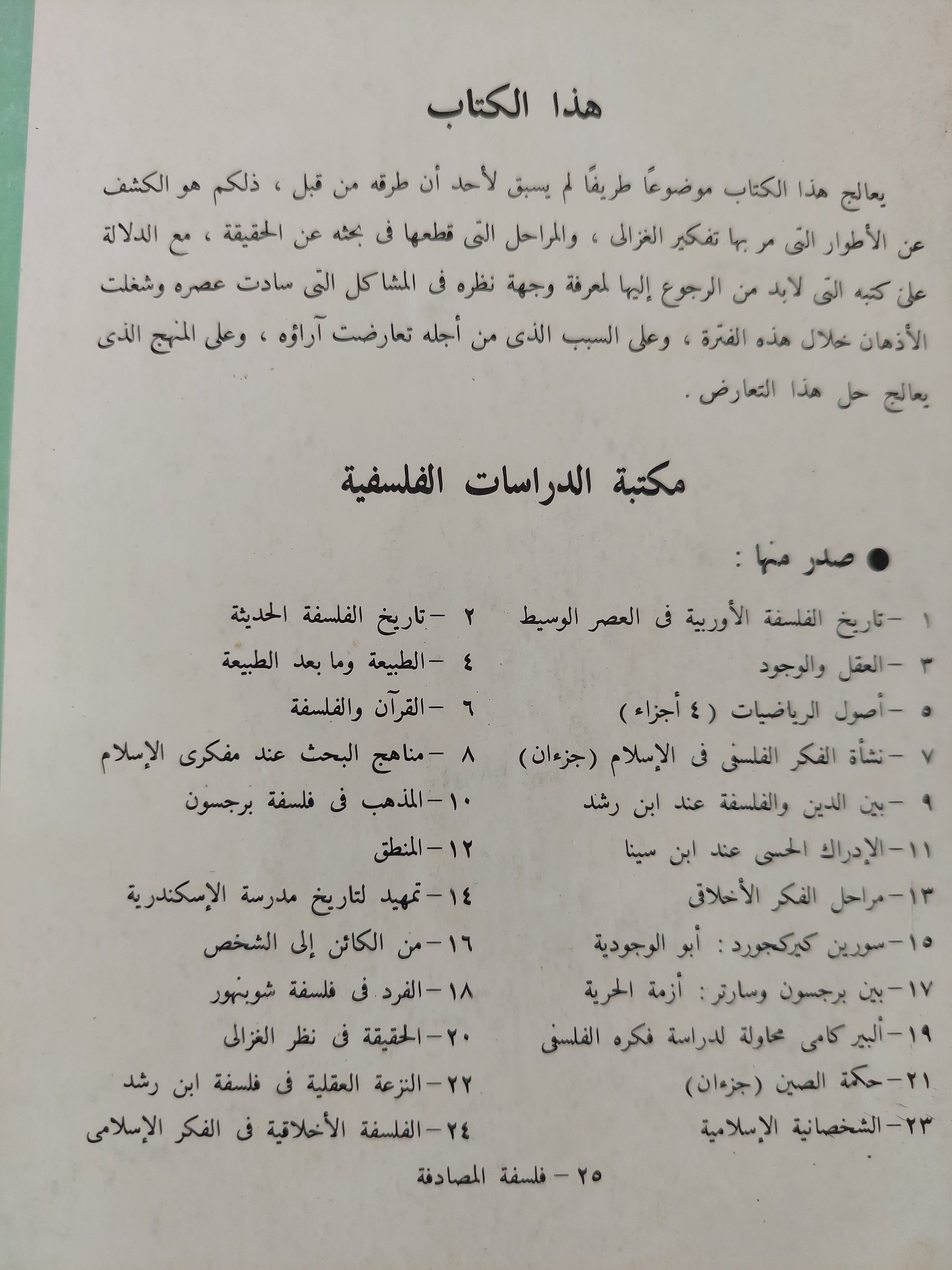 الحقيقة فى نظر الغزالى / د. سليمان دنيا