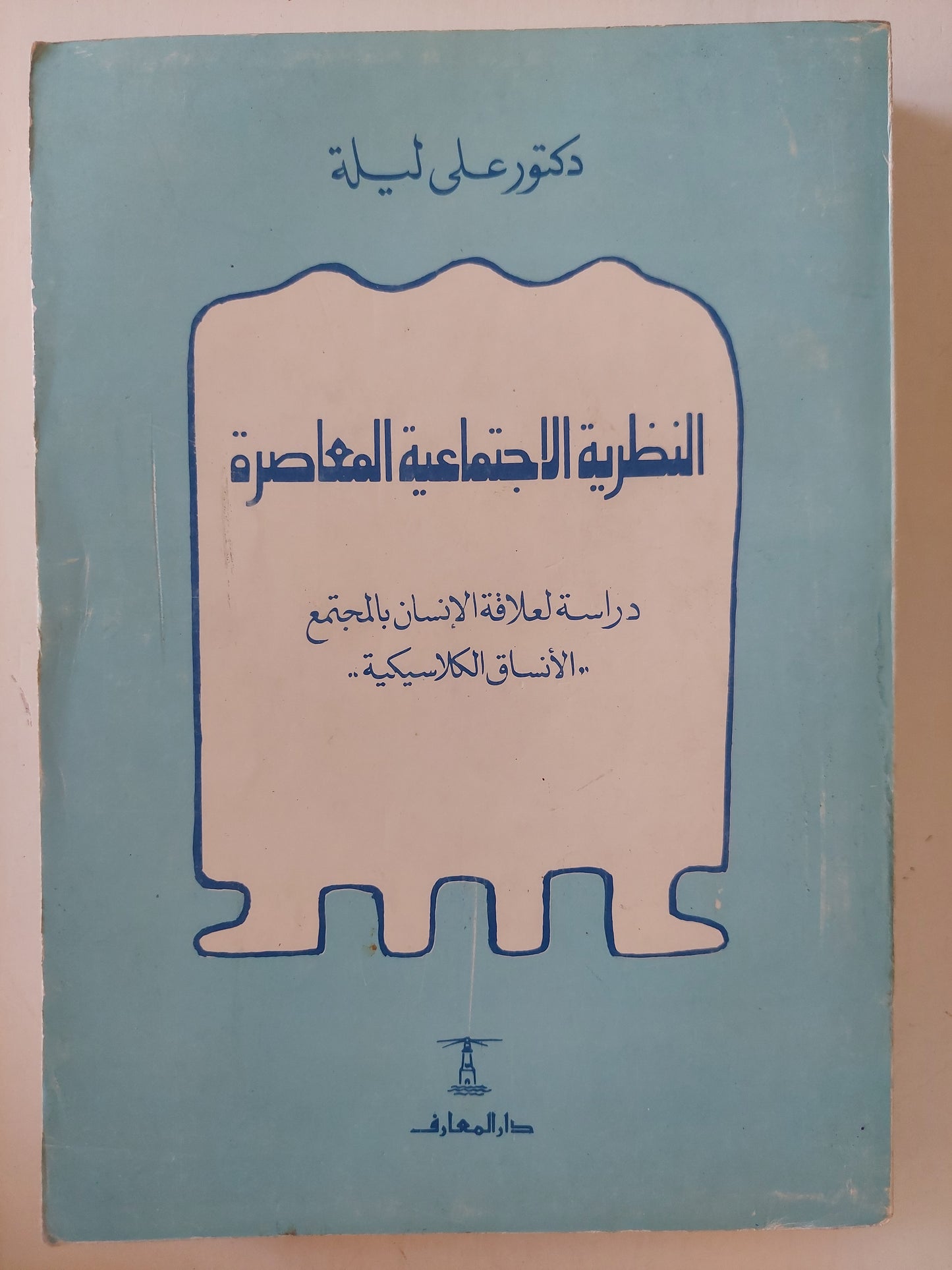 النظرية الإجتماعية المعاصرة / دكتور على ليلة