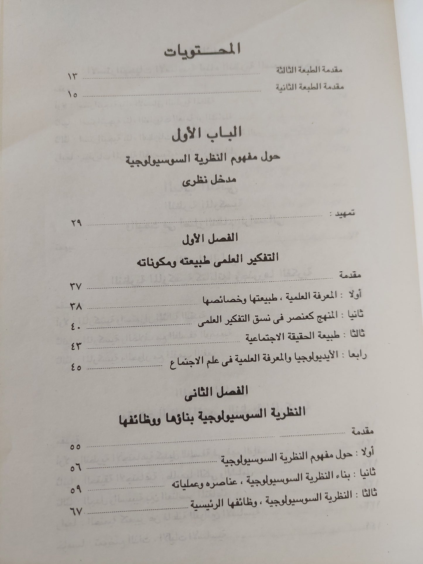 النظرية الإجتماعية المعاصرة / دكتور على ليلة