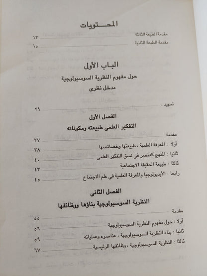 النظرية الإجتماعية المعاصرة / دكتور على ليلة