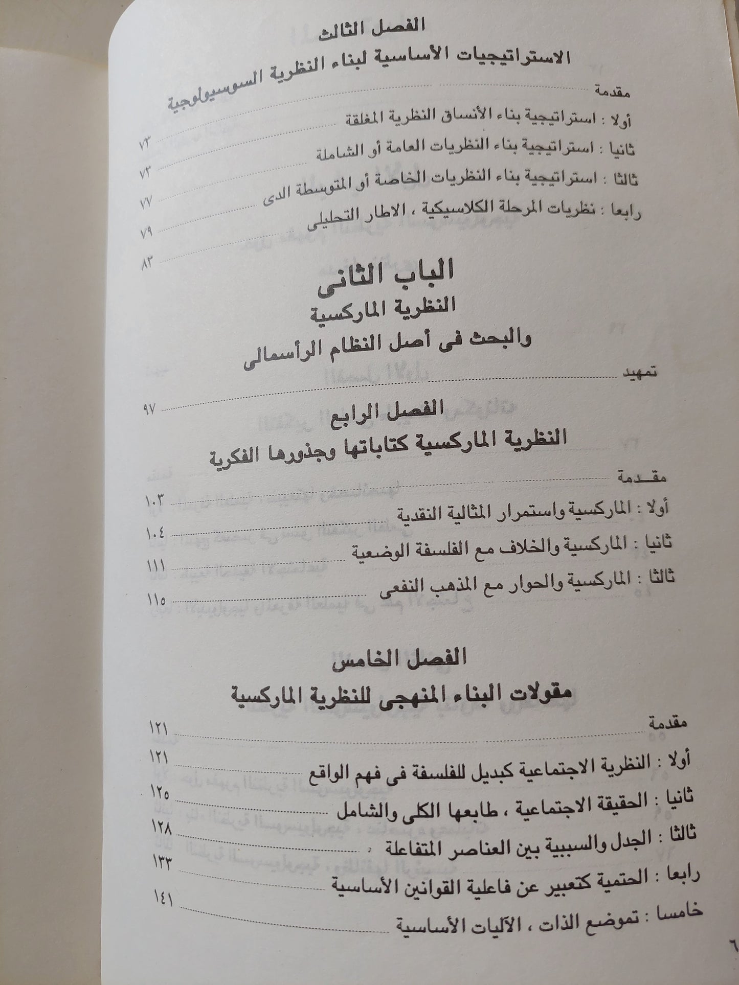 النظرية الإجتماعية المعاصرة / دكتور على ليلة