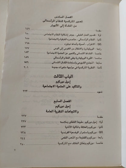 النظرية الإجتماعية المعاصرة / دكتور على ليلة