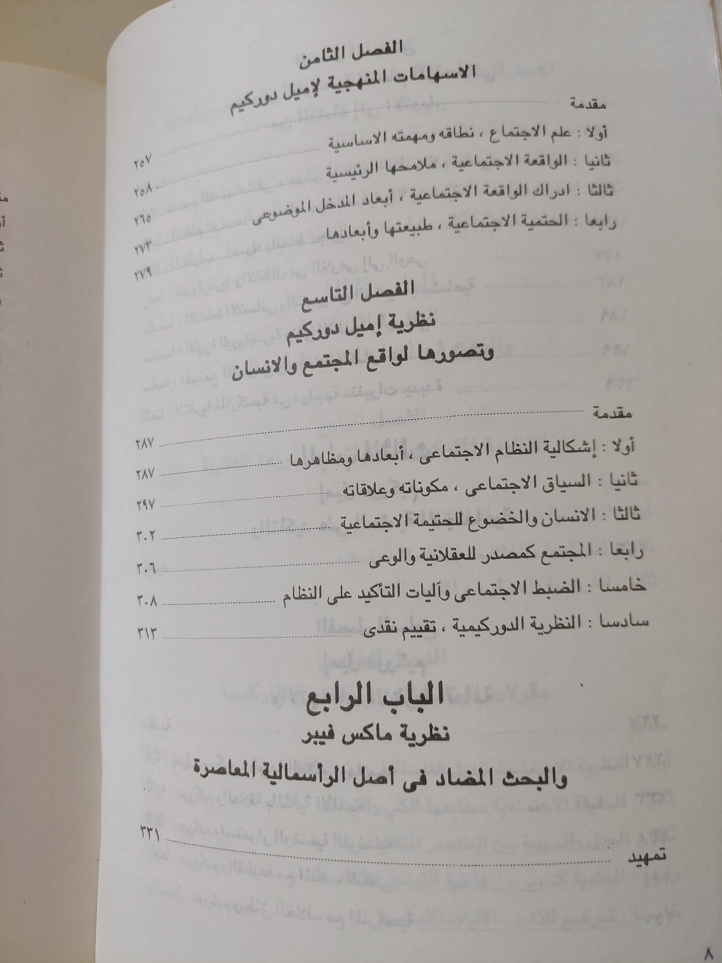 النظرية الإجتماعية المعاصرة / دكتور على ليلة