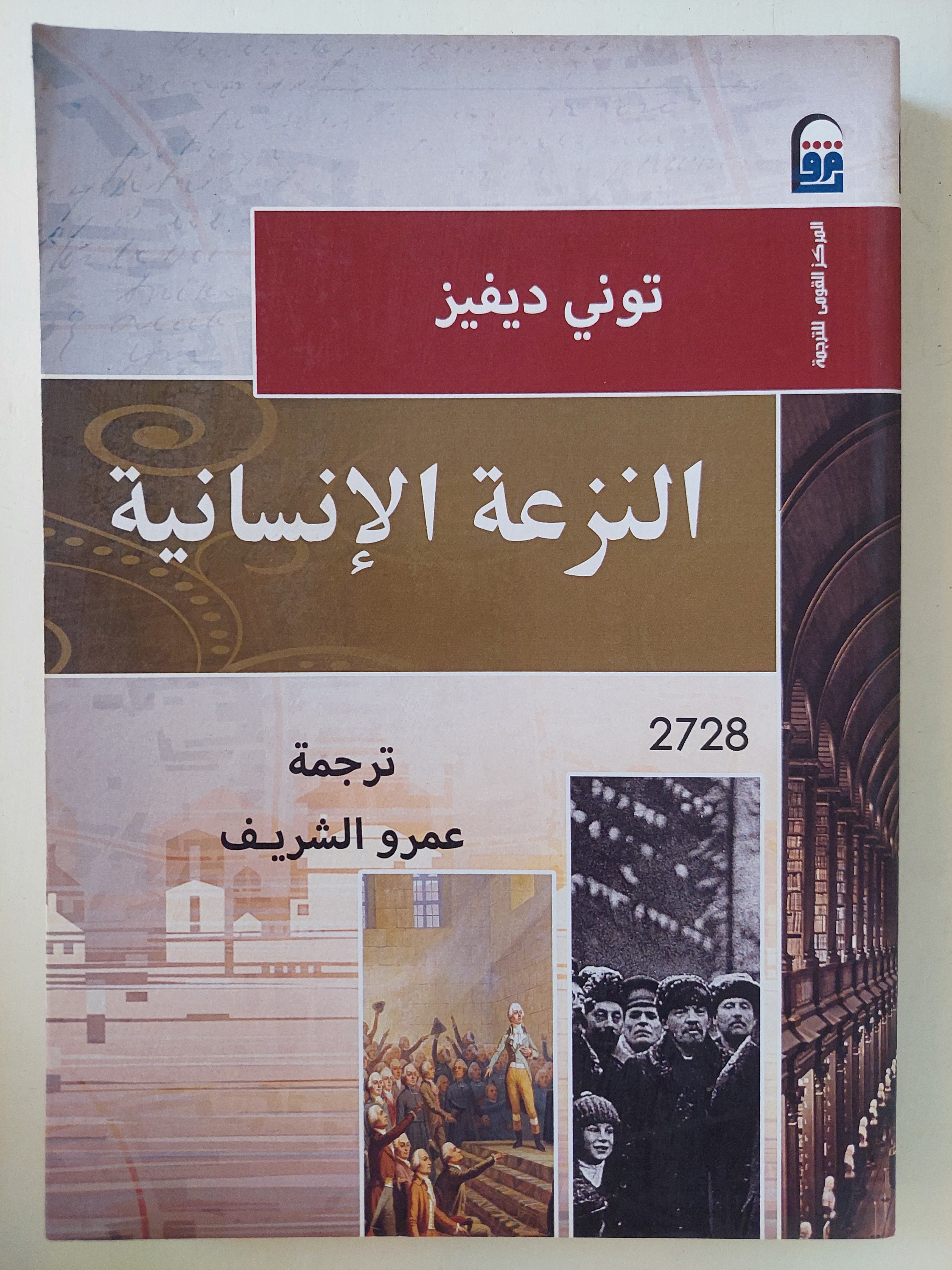النزعة الإنسانية / تونى ديفيز