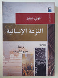 النزعة الإنسانية / تونى ديفيز