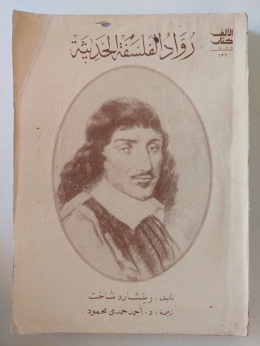 رواد الفلسفة الحديثة / ريتشارد شاخت