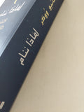 لماذا ننام .. اكتشف طاقة النوم والأحلام / ماثيو ووكر