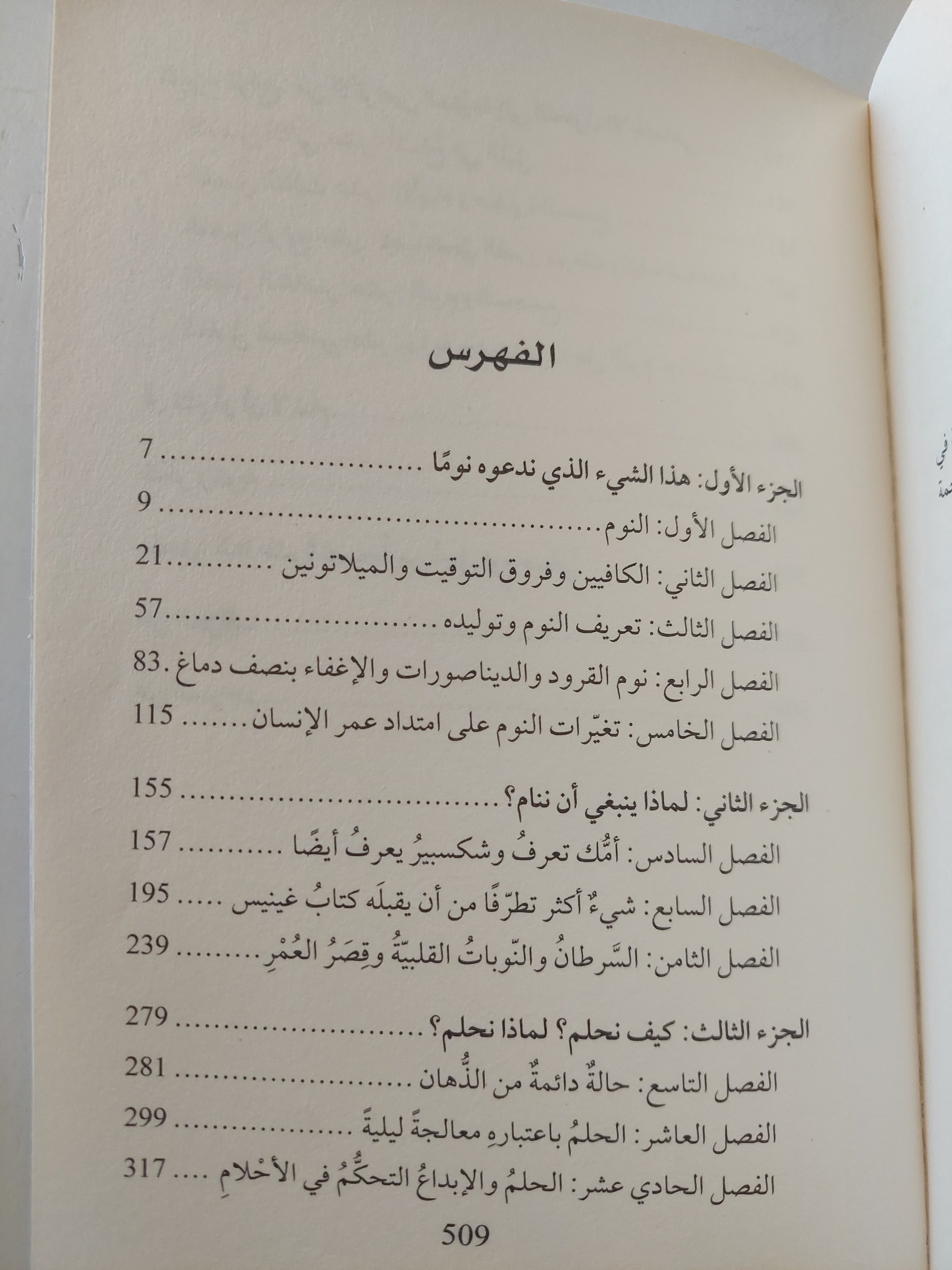 لماذا ننام .. اكتشف طاقة النوم والأحلام / ماثيو ووكر