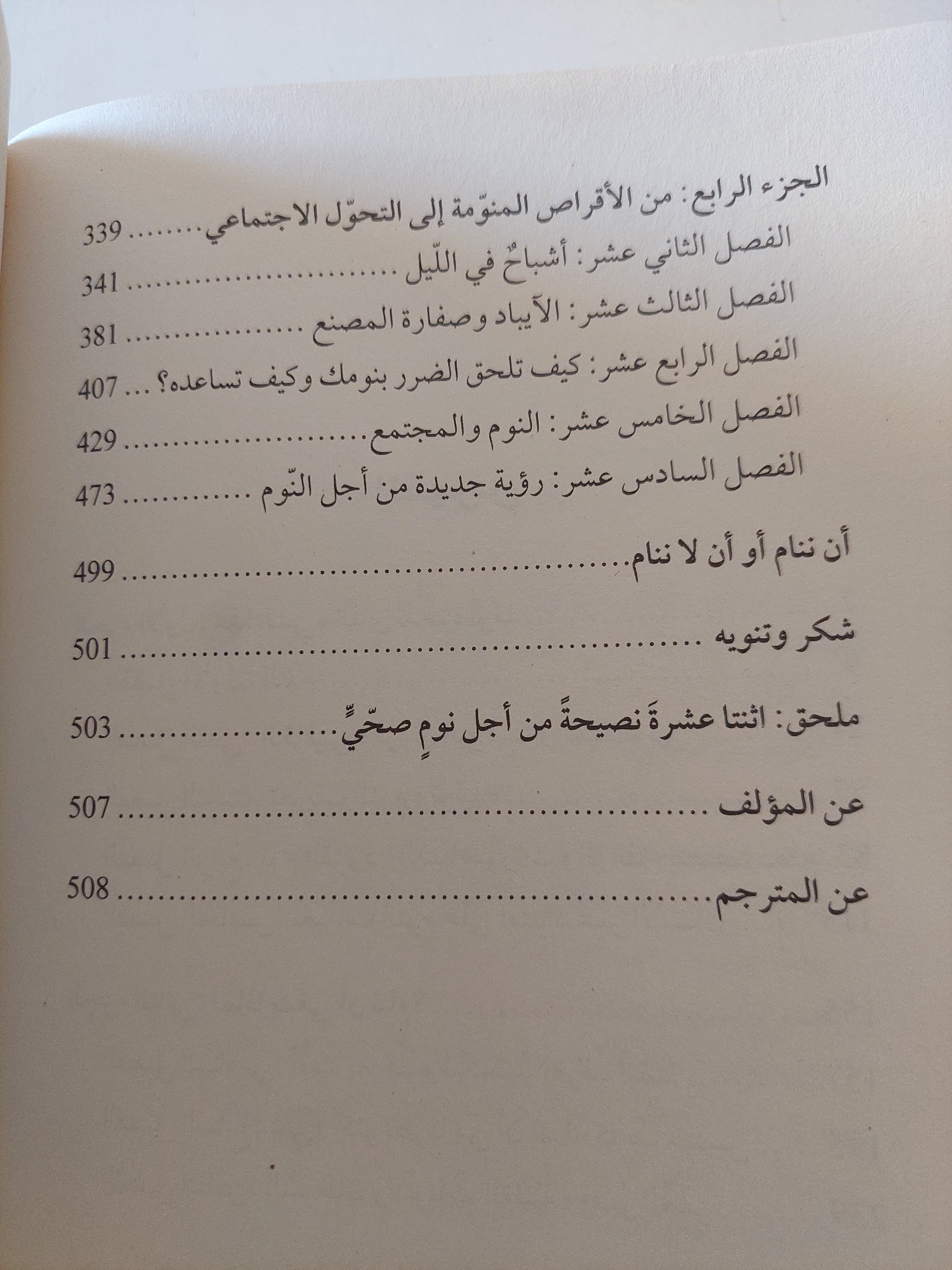 لماذا ننام .. اكتشف طاقة النوم والأحلام / ماثيو ووكر