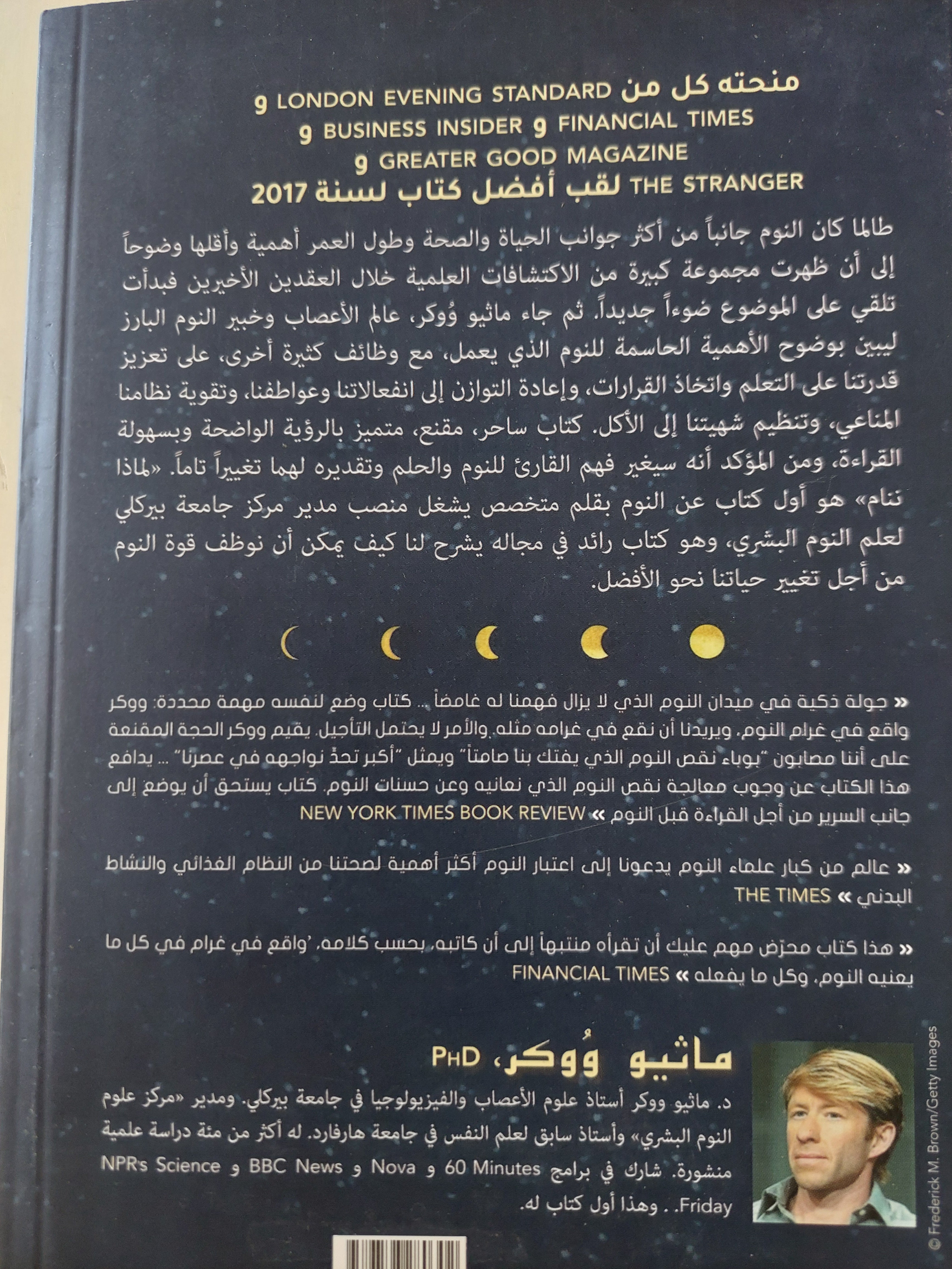 لماذا ننام .. اكتشف طاقة النوم والأحلام / ماثيو ووكر