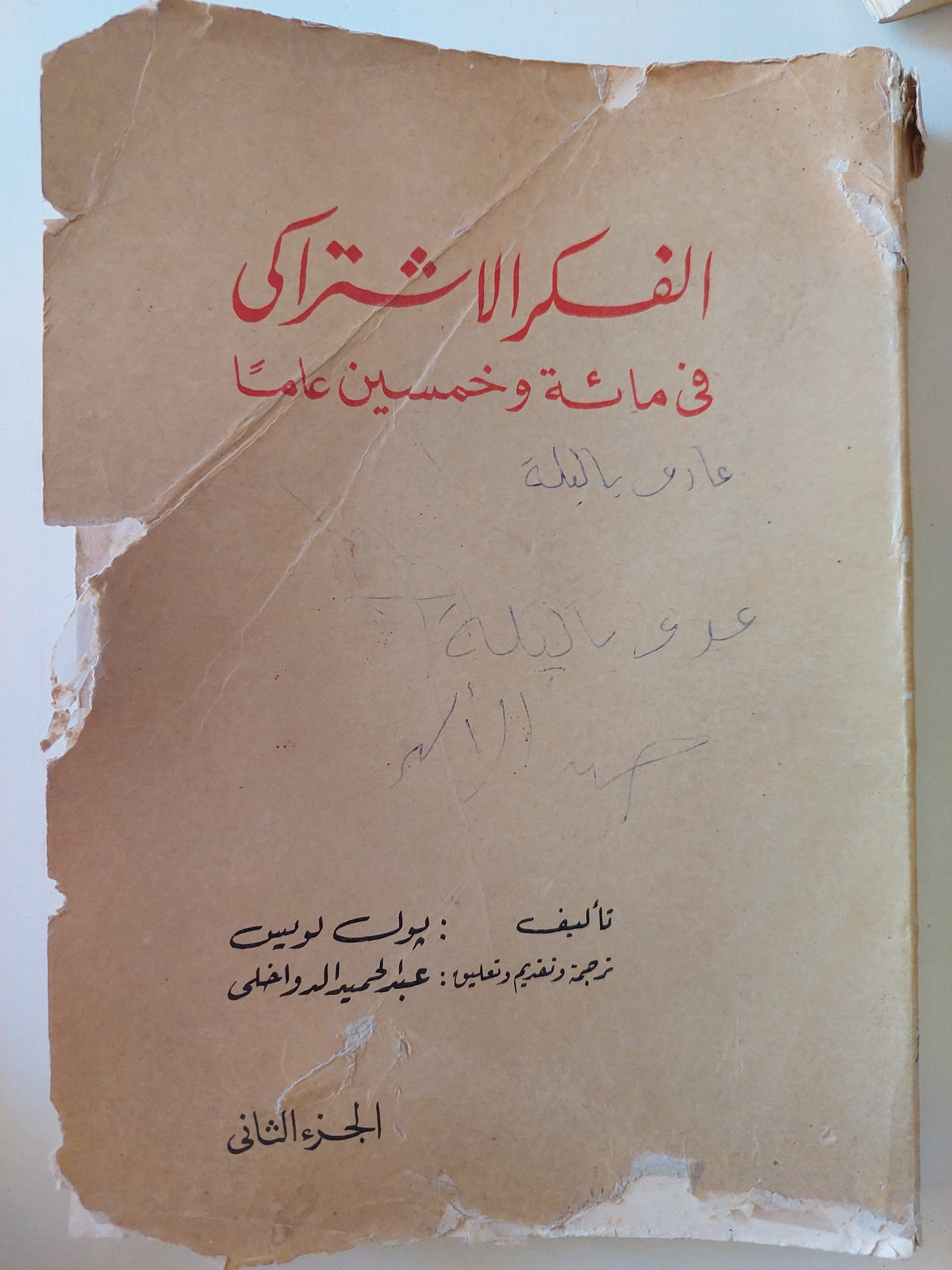 الفكر الإشتراكى فى مائة وخمسين عاما ج2 / بول لويس