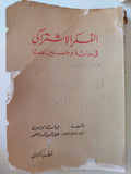 الفكر الإشتراكى فى مائة وخمسين عاما ج2 / بول لويس