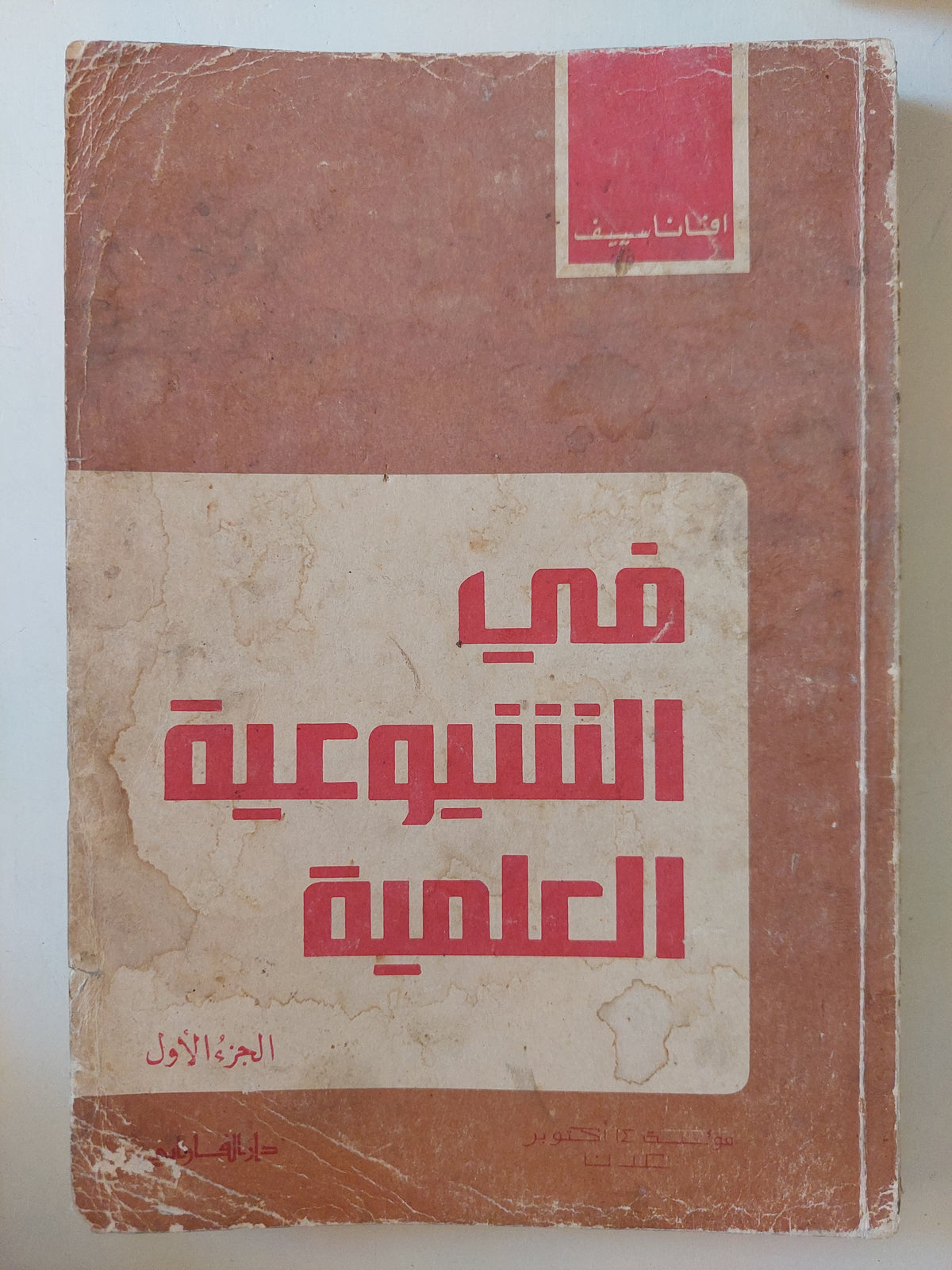 فى الشيوعية العلمية / أفاناسييف