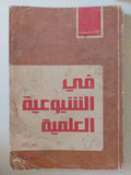 فى الشيوعية العلمية / أفاناسييف