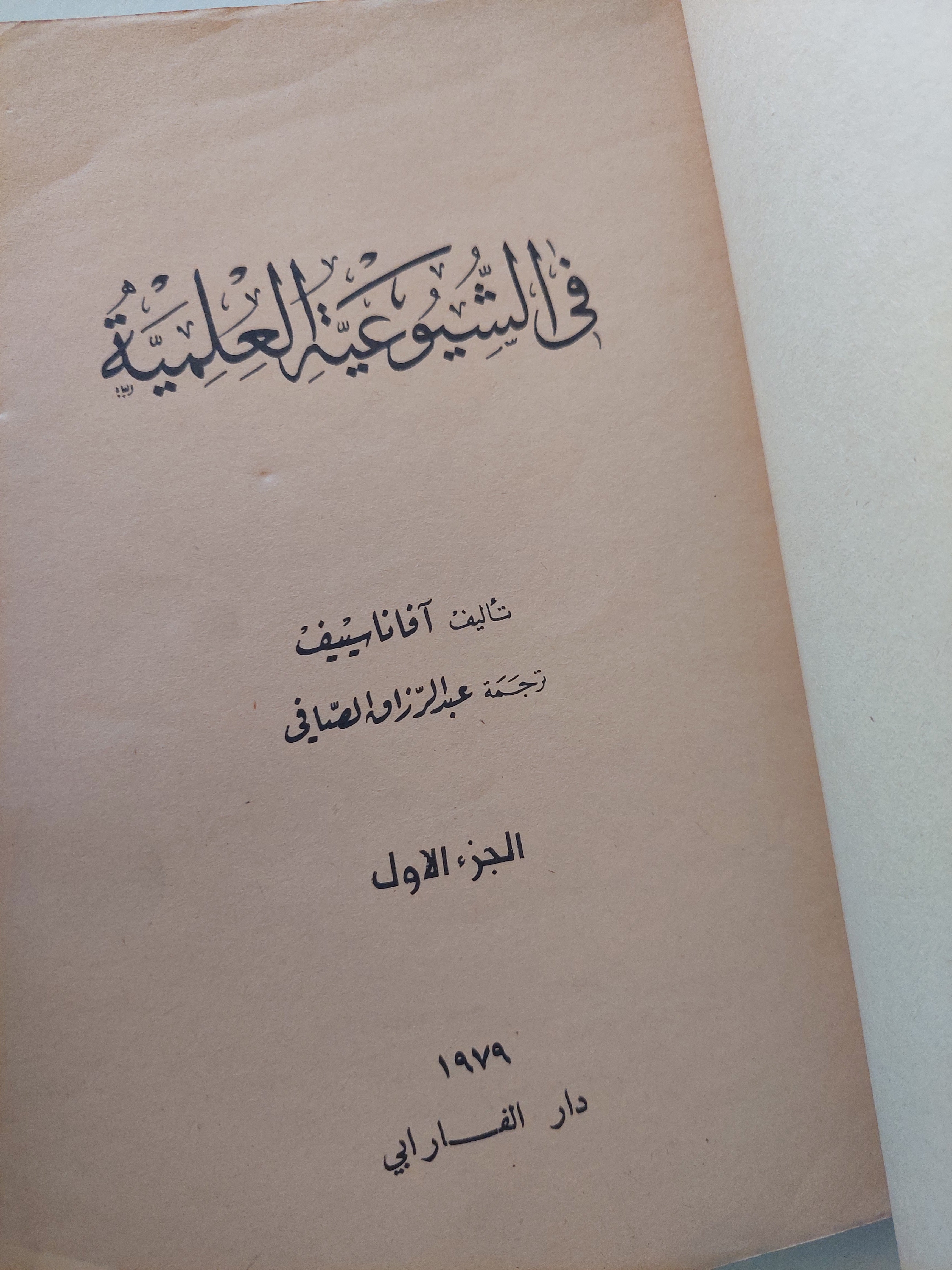 فى الشيوعية العلمية / أفاناسييف