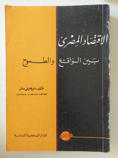 الإقتصاد المصرى بين الواقع والطموح / على عفيفى حاتم